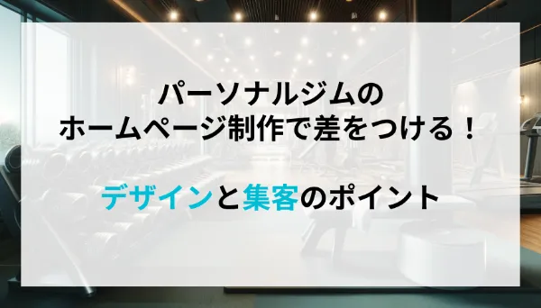 パーソナルジムのホームページ制作で差をつける！デザインと集客のポイント