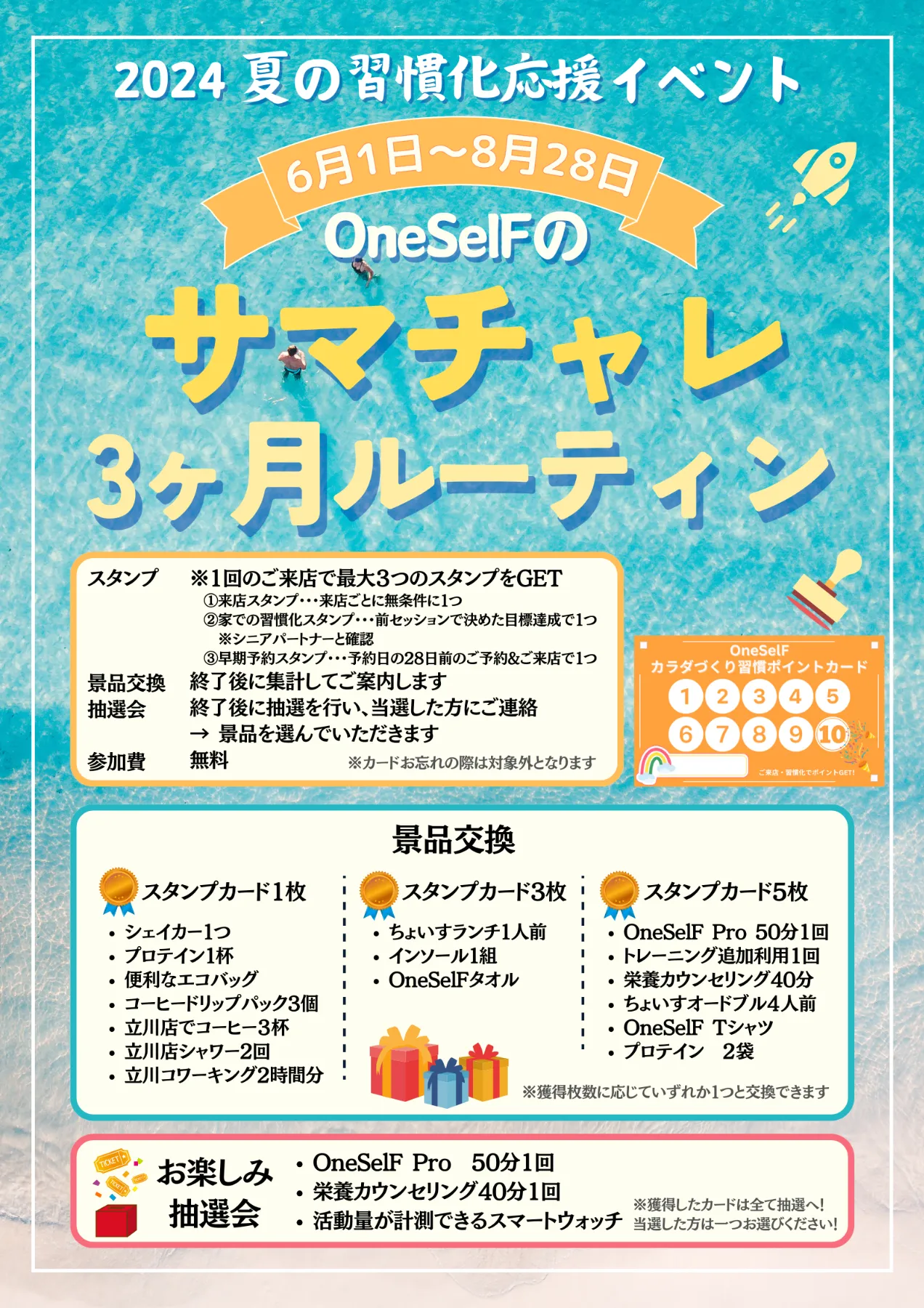 サマチャレ」2024年夏の習慣化応援イベント！のご案内（6〜8月