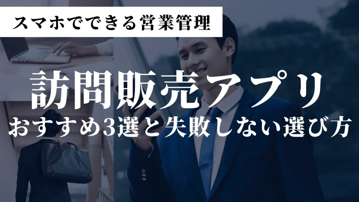 訪問販売アプリ】スマホでできる営業管理！中小企業向けおすすめアプリ