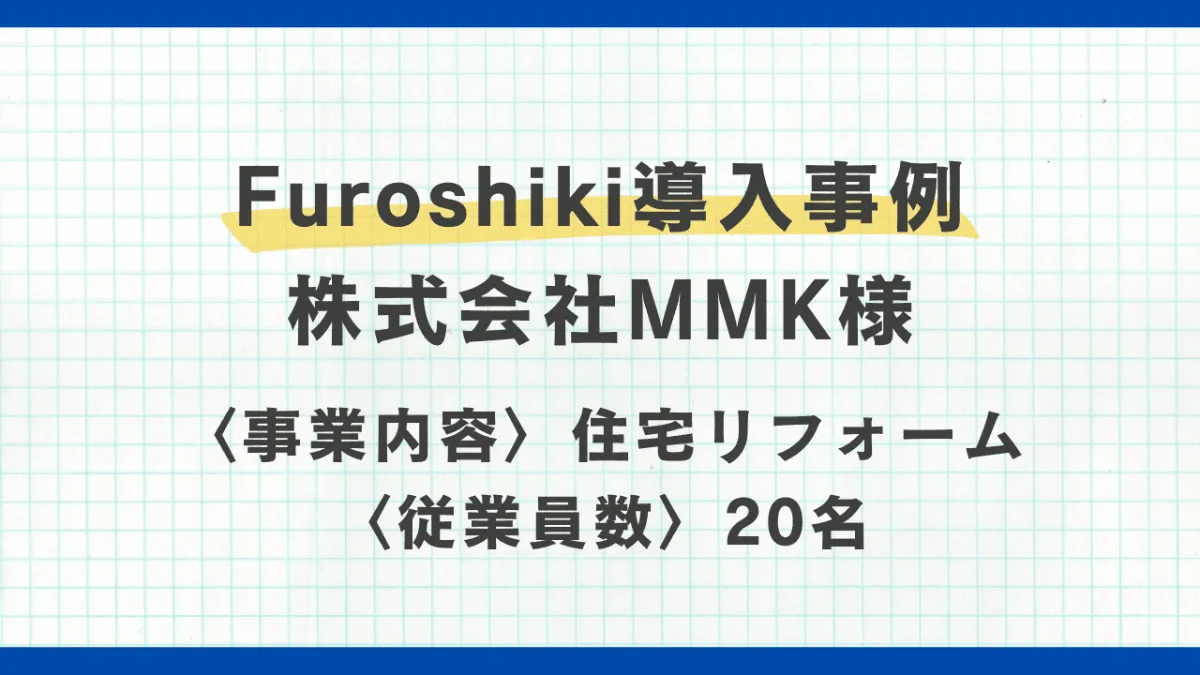 Furoshiki導入事例 株式会社MMK様】属人的な営業戦略からの脱却により  