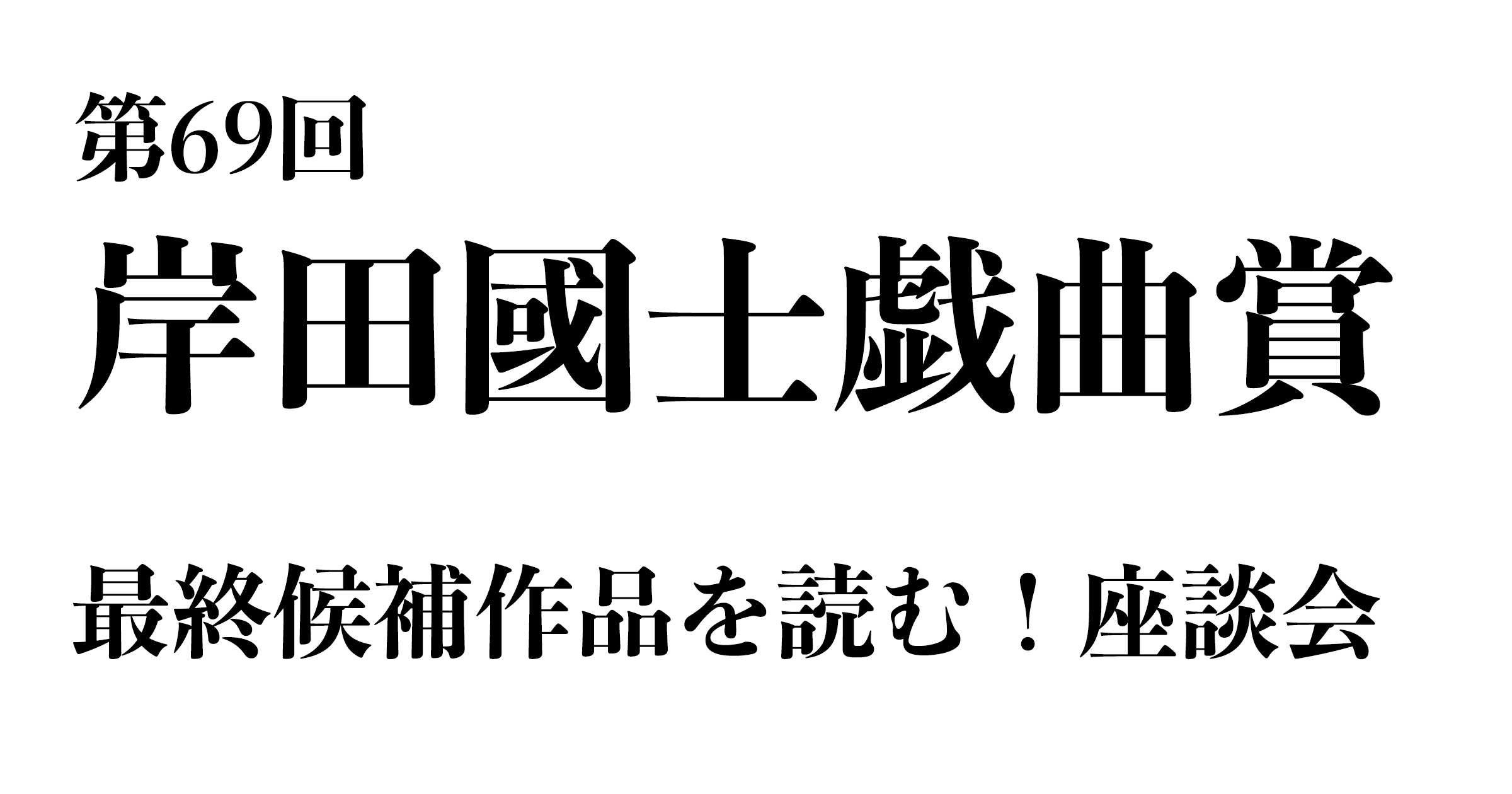 岸田國士 123　3冊セット　　戯曲選集　　ハヤカワ演劇文庫 Amazon.co.jp: 岸田國士I (ハヤカワ演劇文庫) : 國士, 岸田: 本