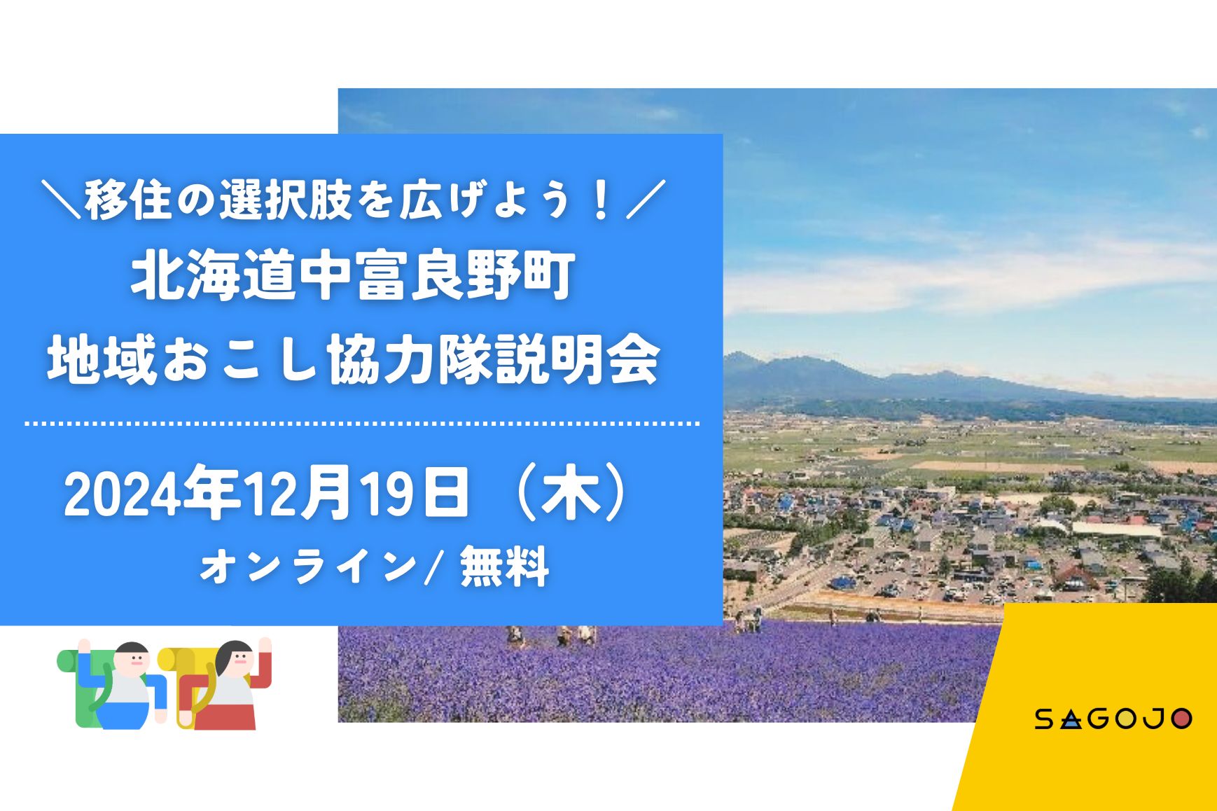 移住の新しい選択肢・「地域おこし協力隊」とは？ 北海道 中