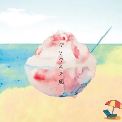 Amazon.co.jp: 陽気な休日 - グソクムズ: ミュージック