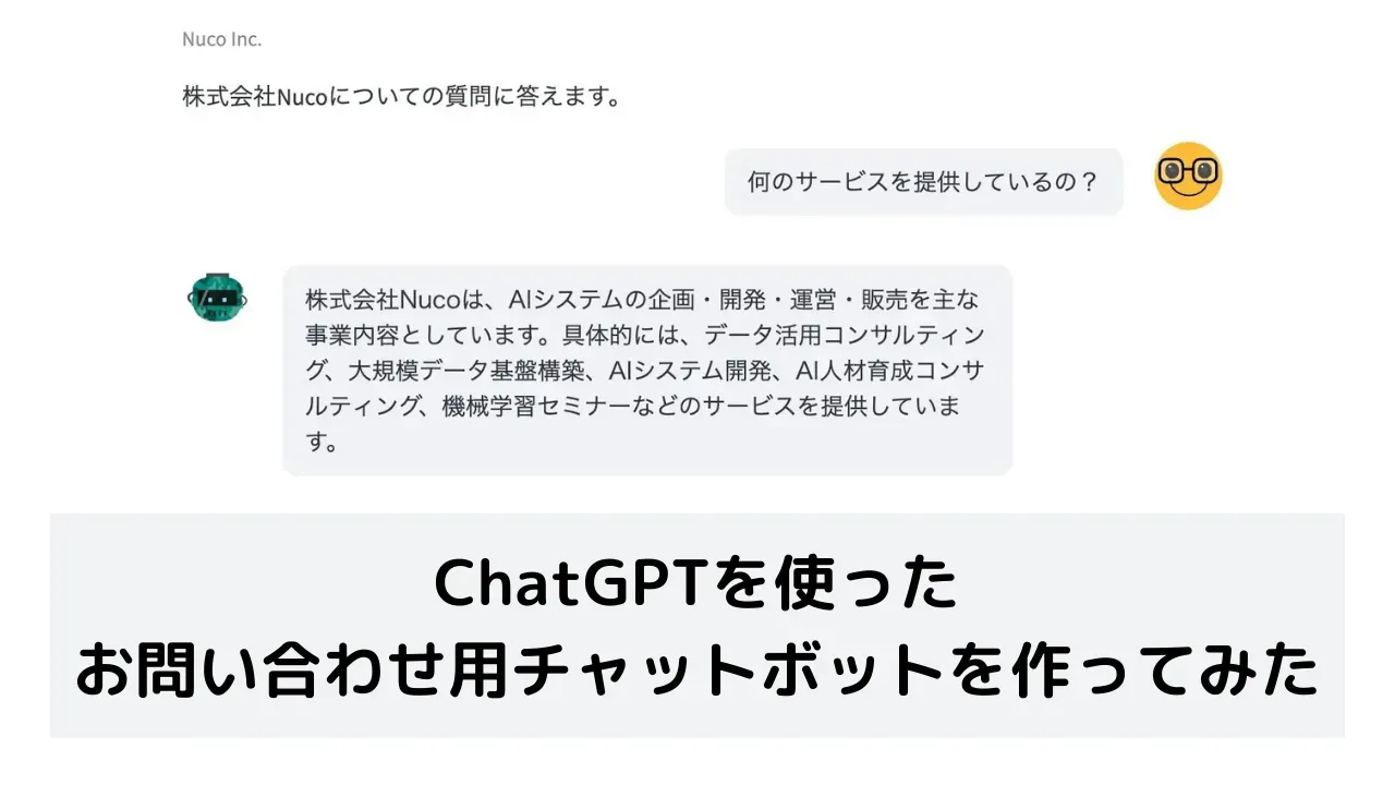 ChatGPTを使ったお問い合わせ用チャットボットを作ってみた