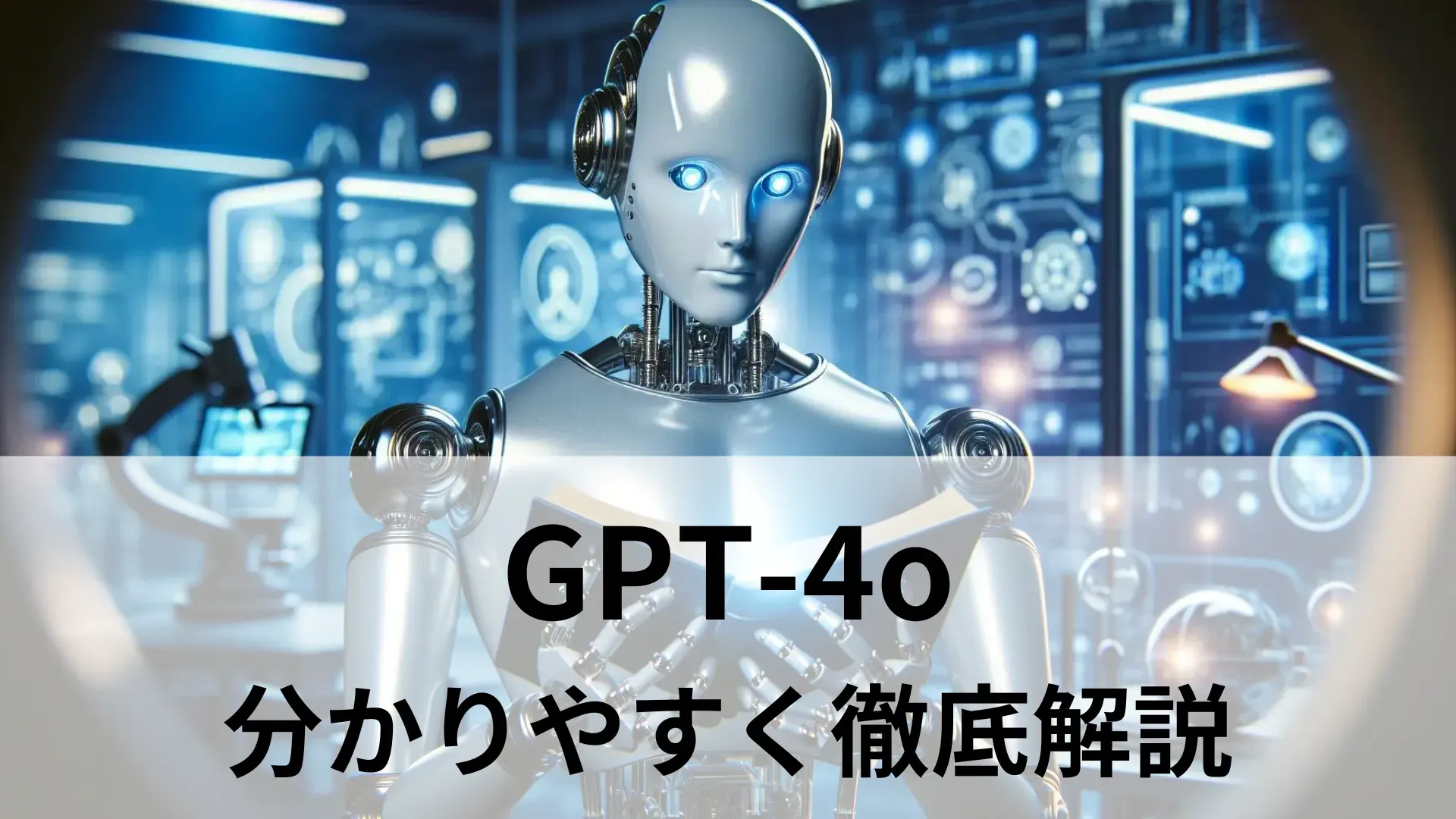 OpenAI GPT-4o】最新モデルを分かりやすく徹底解説