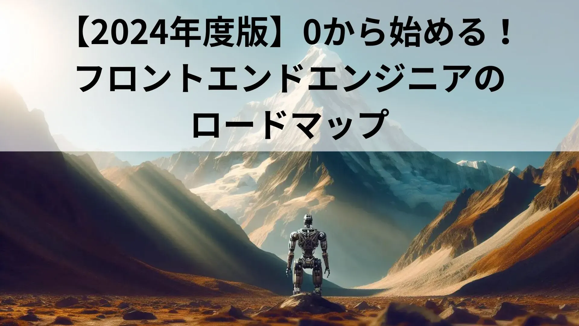 2024年度版】0から始める！フロントエンドエンジニアのロードマップを徹底解説