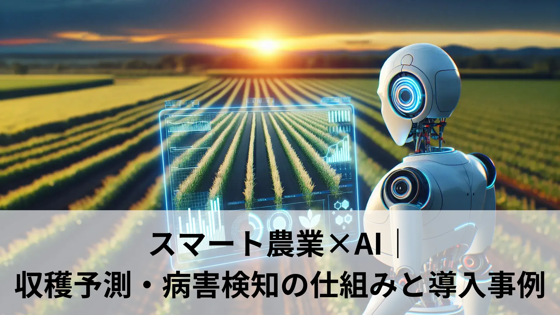 スマート農業×AI|収穫予測・病害検知の仕組みと導入事例