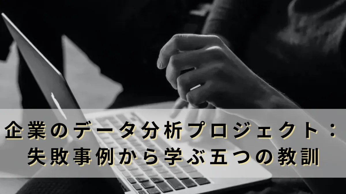 企業のデータ分析プロジェクト：失敗事例から学ぶ五つの教訓