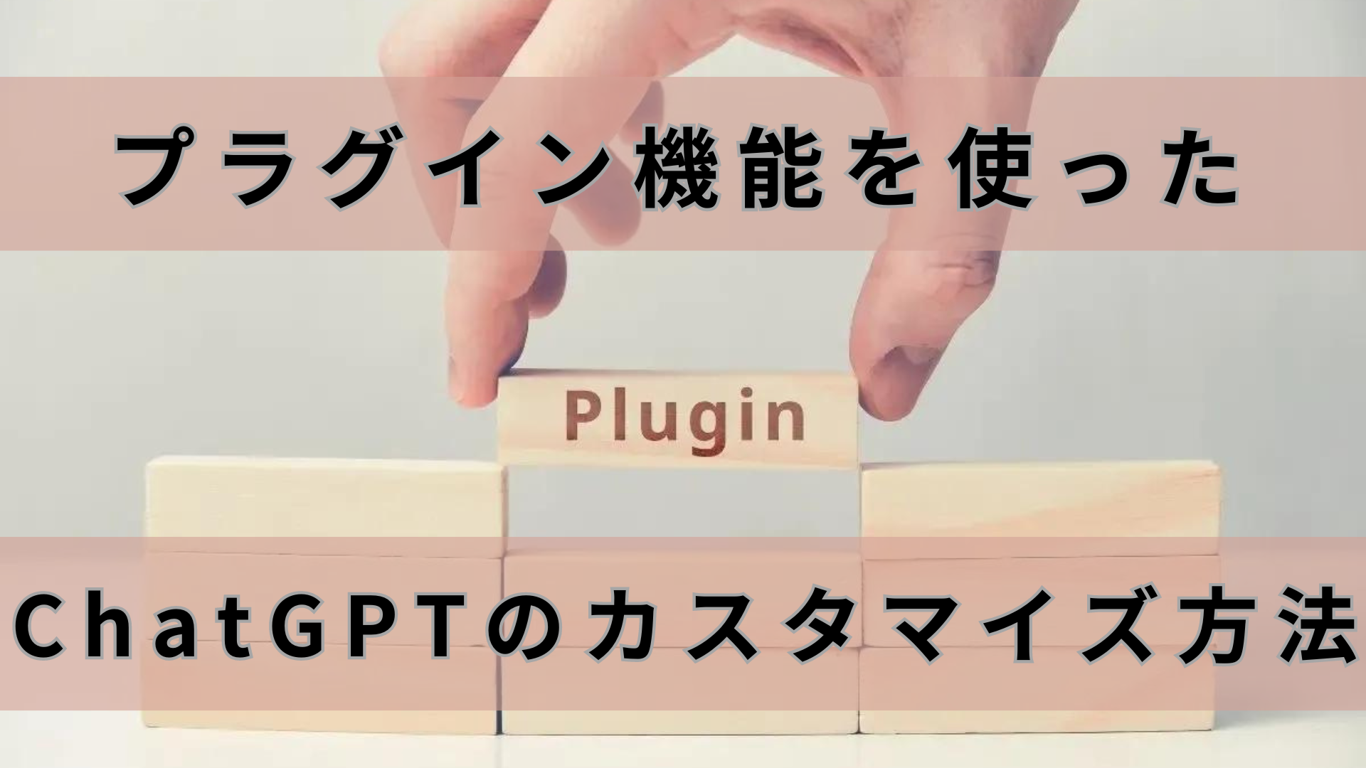プラグイン機能を使ったChatGPTのカスタマイズ方法