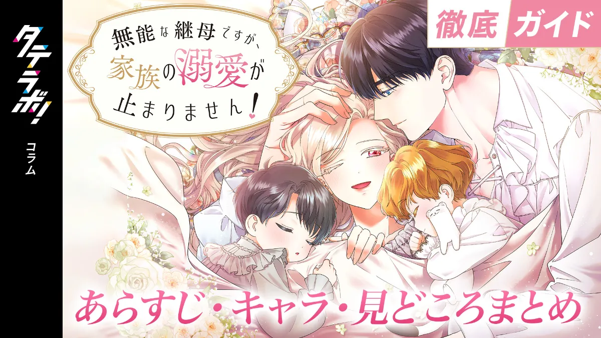 無能な継母ですが、家族の溺愛が止まりません! 2 無能な継母ですが、家族の溺愛が止まりません！』徹底ガイド｜あらすじ