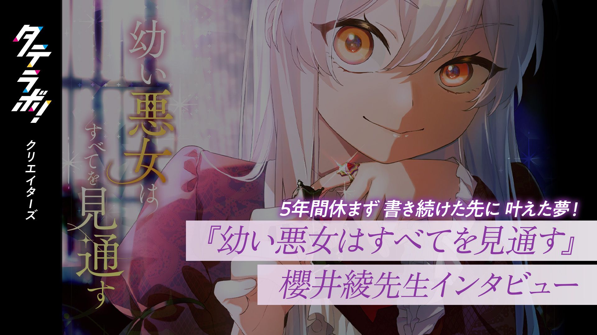 【タテラボ】『幼い悪女はすべてを見通す』脚本家インタビュー