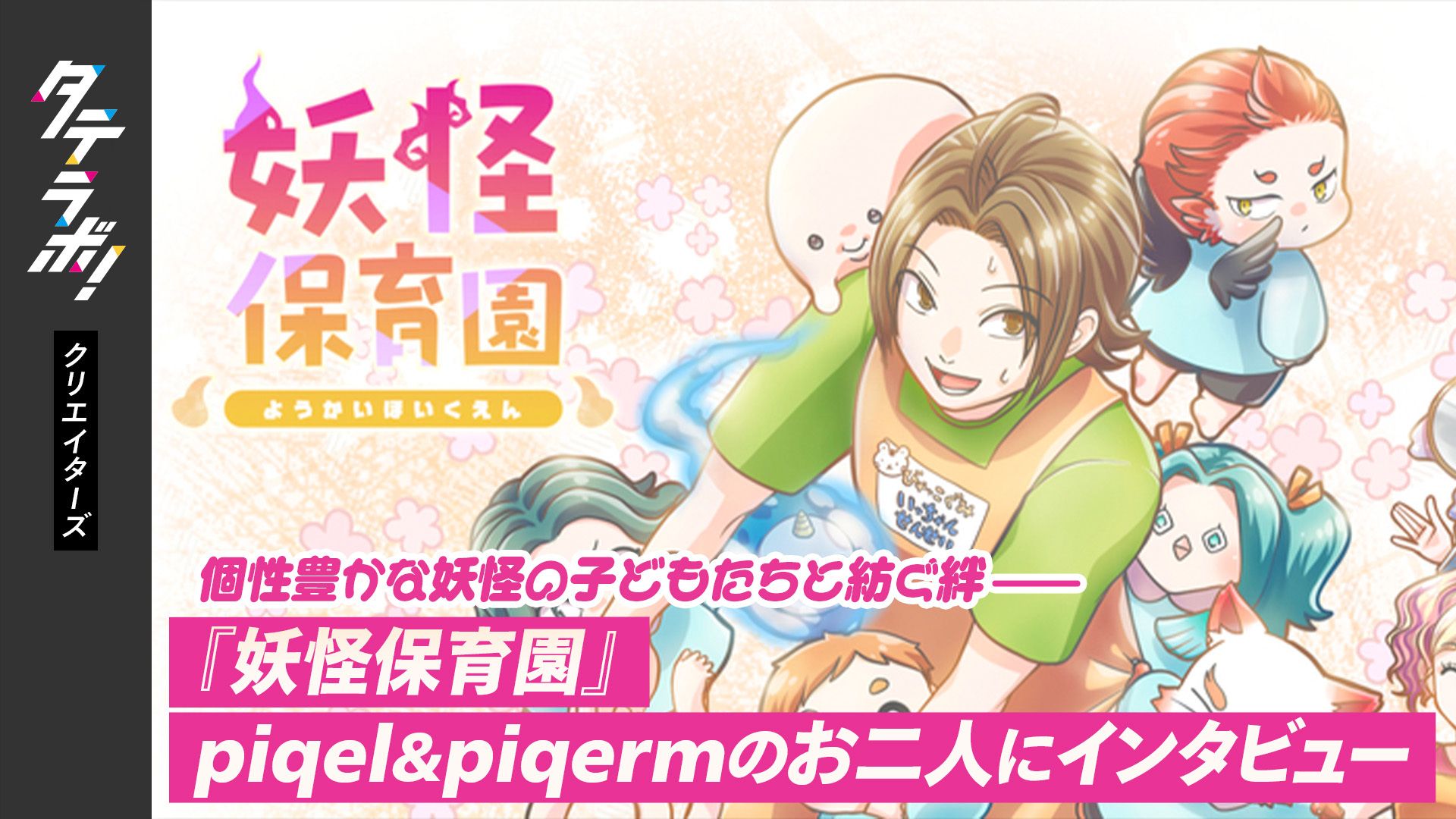 個性豊かな妖怪の子どもたちと紡ぐ絆 ―『妖怪保育園』piqel&piqerm先生に インタビュー