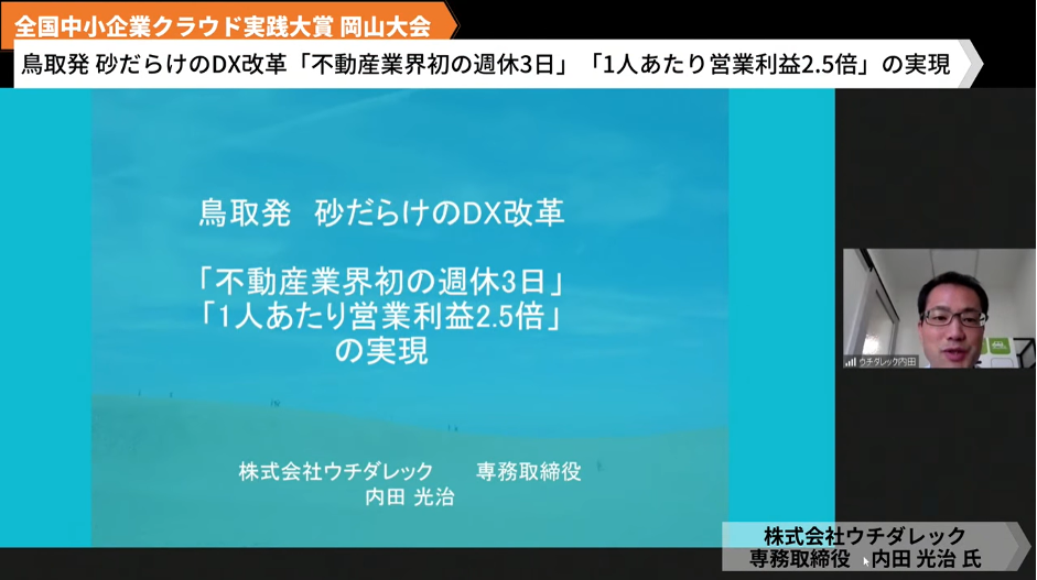 株式会社ウチダレック「鳥取発砂だらけのDX改革「不動産業界初の週休3 