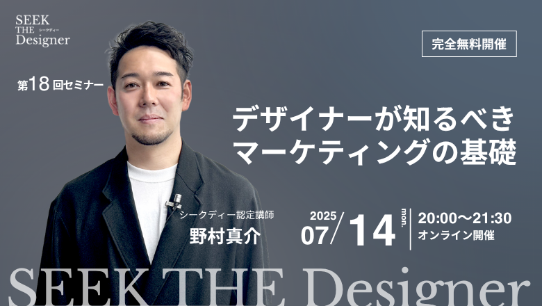 シークディー｜SEEK the Designer｜現役デザイナーの“次の