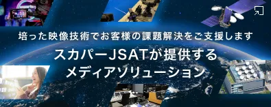 スカパーJSATが提供するメディアソリューション