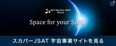 スカパーJSAT宇宙事業サイトを見る