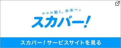 スカパー！サービスサイトを見る