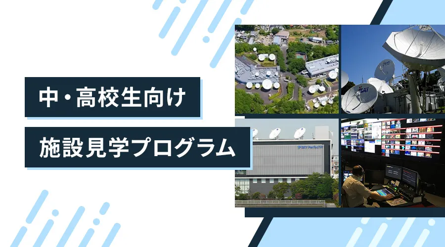 中学生・高校生向け施設見学レポート in 横浜衛星管制センター
