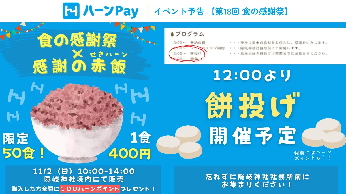 ハーンPay」｜お知らせ詳細『食の感謝祭にハーンPayが登場！感謝の赤飯&餅投げでポイントGETのチャンス！』