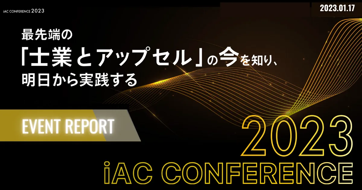 iAC CONFERENCE 2023レポート】 vol.1：士業業界の先駆者たちが