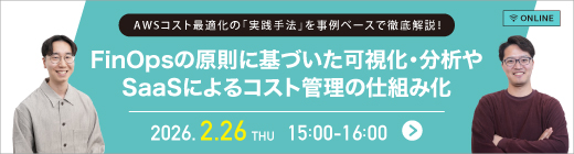 AWSコスト最適化の「実践手法」を事例ベースで徹底解説！FinOpsの原則に基づいた可視化・分析やSaaSによるコスト管理の仕組み化