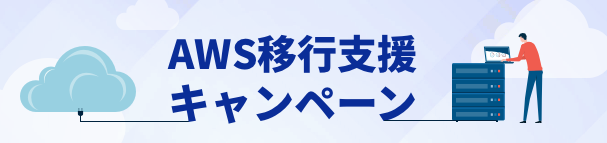 AWS移行支援キャンペーン