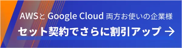 AWS&Google Cloudセット割