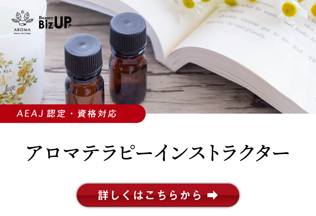 アロマ ビューティ ライフ カレッジ