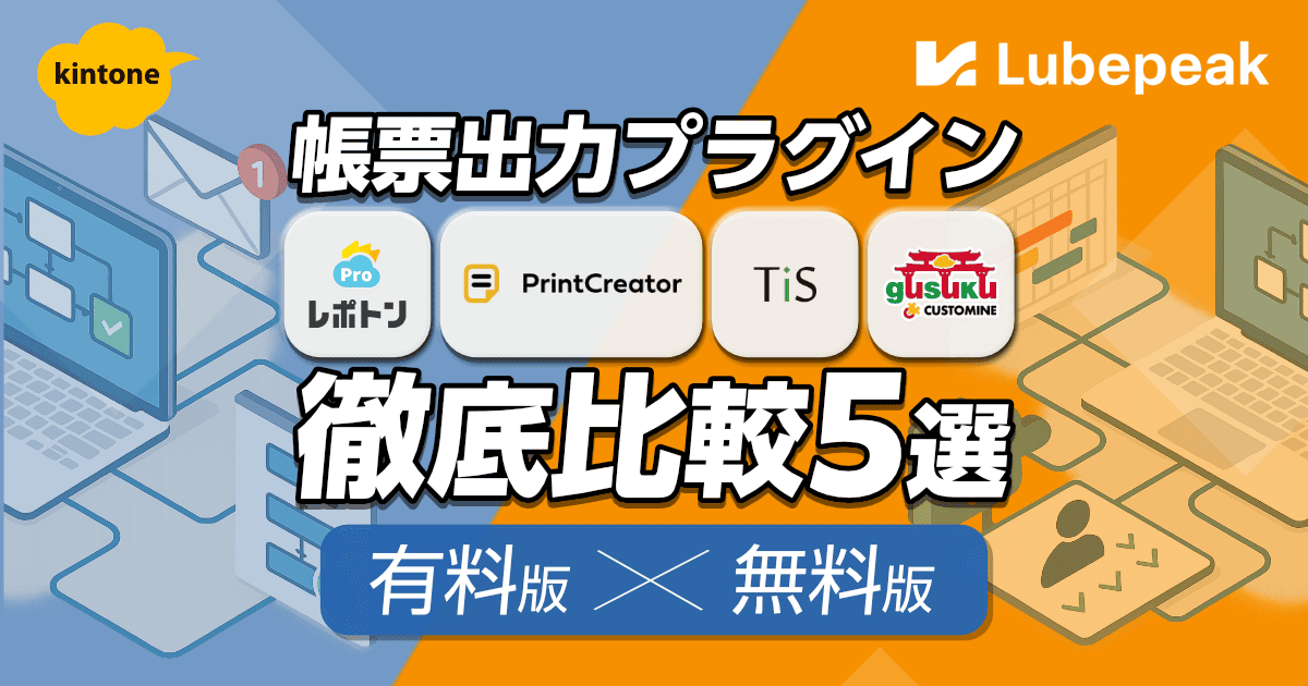 kintone「帳票出力プラグイン」徹底比較5選(有料版/無料版)