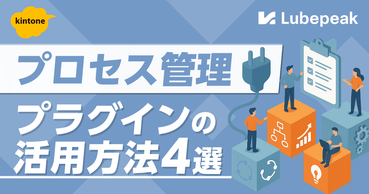 kintone（キントーン）の「プロセス管理」を強化する「プラグイン」の