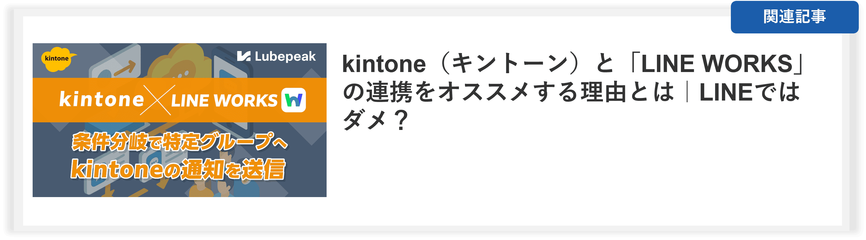 関連記事:kintoneとLINE WORKSの連携をオススメする理由とは?|LINEとの違いについて