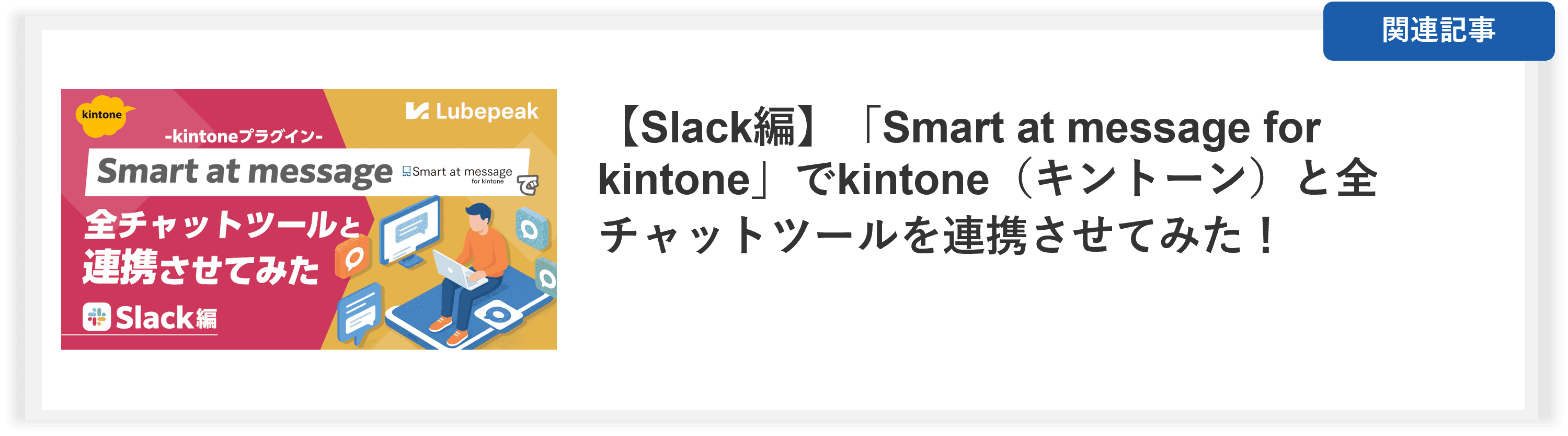 関連記事：【Slack連携】「Smart at message for kintone」でkintoneと全チャットツールを連携させてみた！