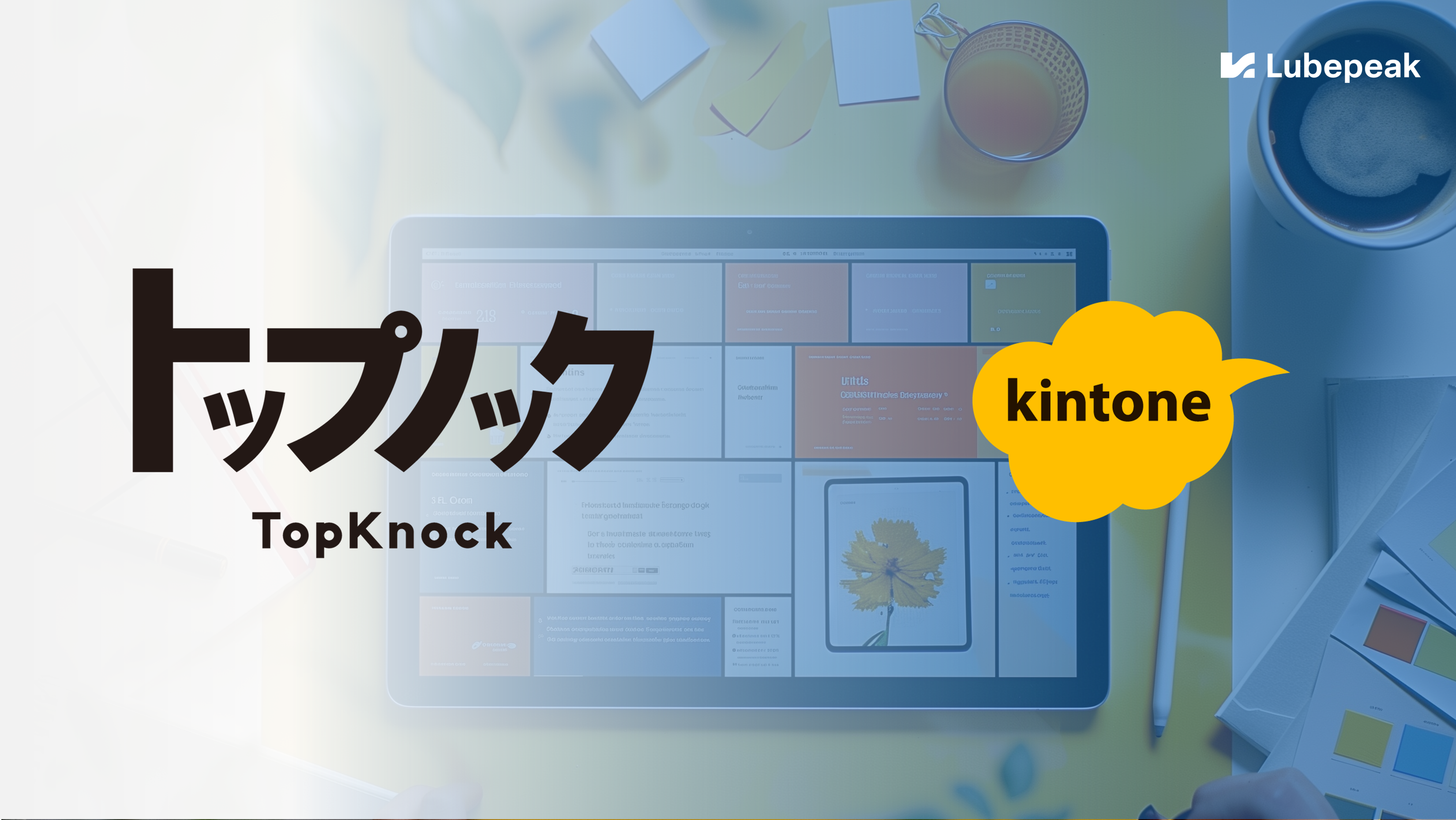 kintone × 請求管理システムの導入事例|「じぶんページ」「じぶんフォーム」「じぶんレコード」の連携で音楽教室のレッスン管理基盤を2週間で構築