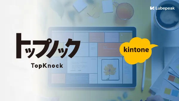 kintone × 請求管理システムの導入事例｜「じぶんページ」「じぶんフォーム」「じぶんレコード」の連携で音楽教室のレッスン管理基盤を2週間で構築