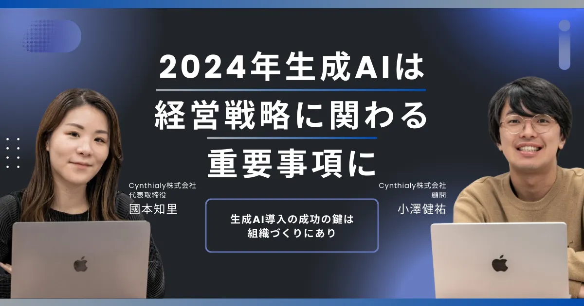 Cynthialy株式会社｜Generative AI Transformation Partner