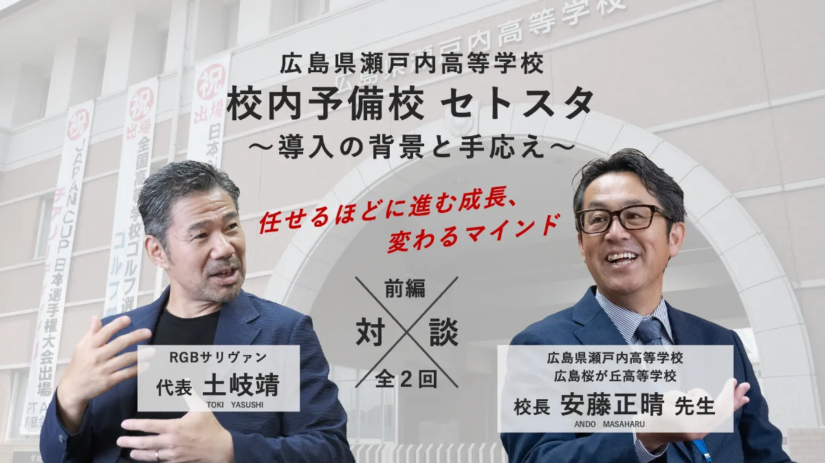 スペシャル対談・前編！安藤正晴校長（広島県瀬戸内高等学校 / 広島