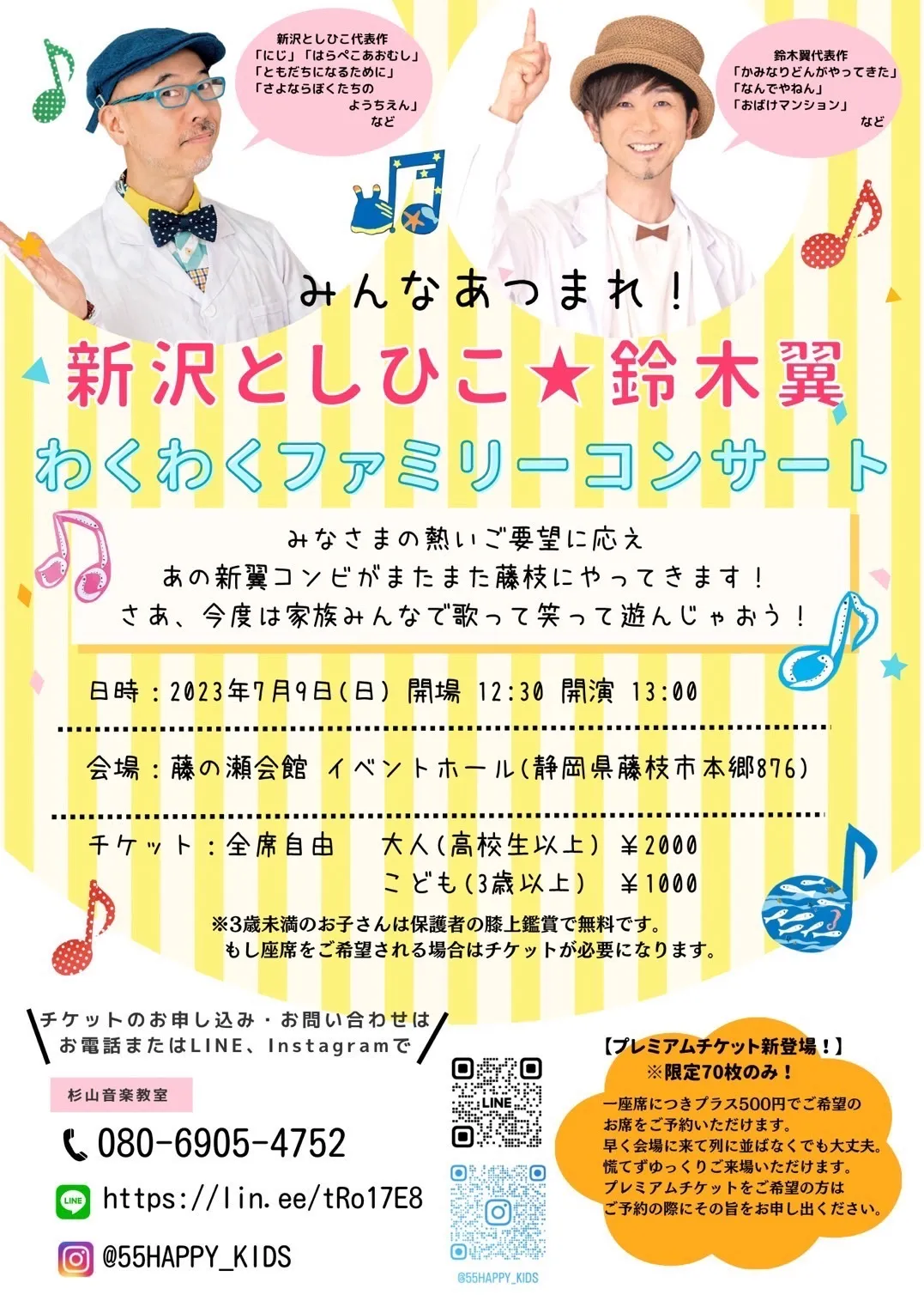 みんなあつまれ！新沢としひこ☆鈴木翼 わくわくファミリーコンサート