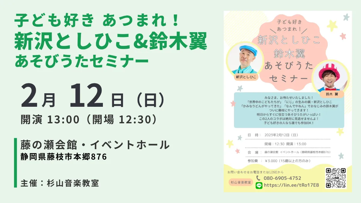 新沢としひこ&鈴木 翼 あそびうたセミナー｜静岡・藤枝｜アスク