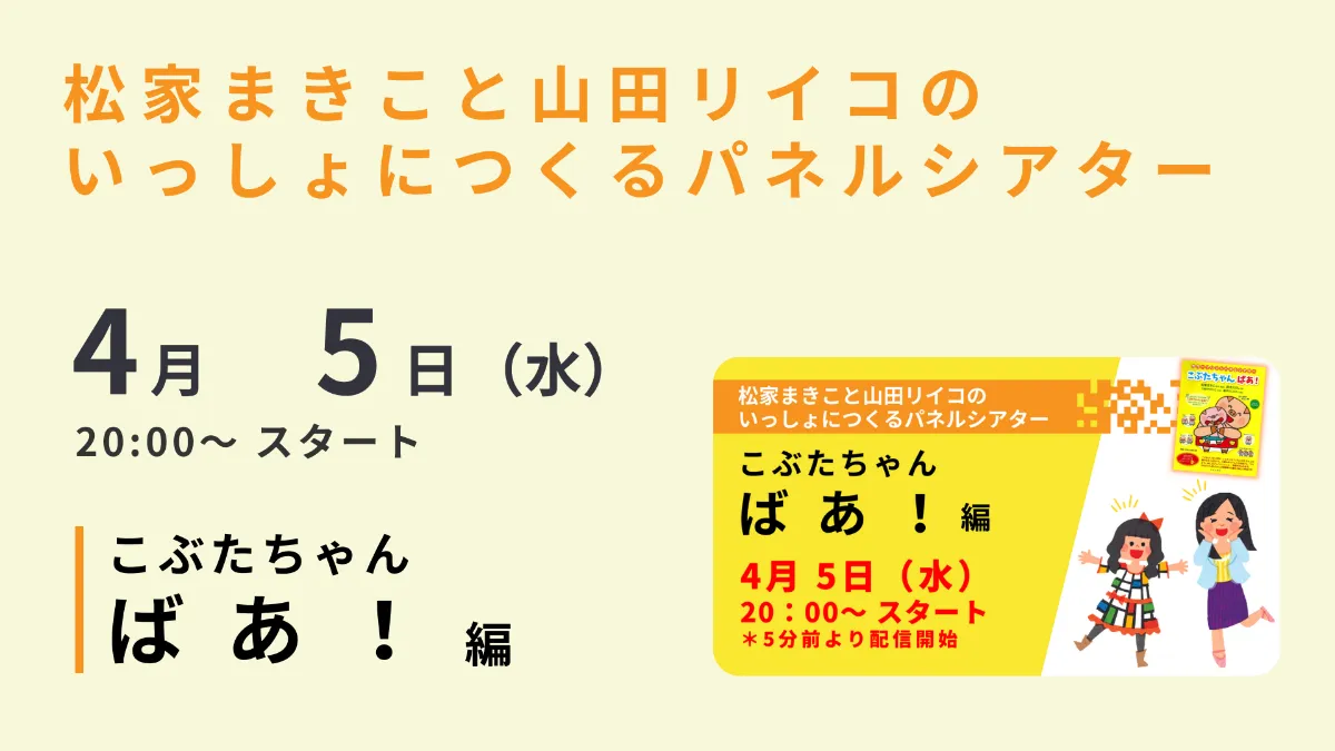 松家まきこと山田リイコの いっしょにつくるパネルシアター「こぶた