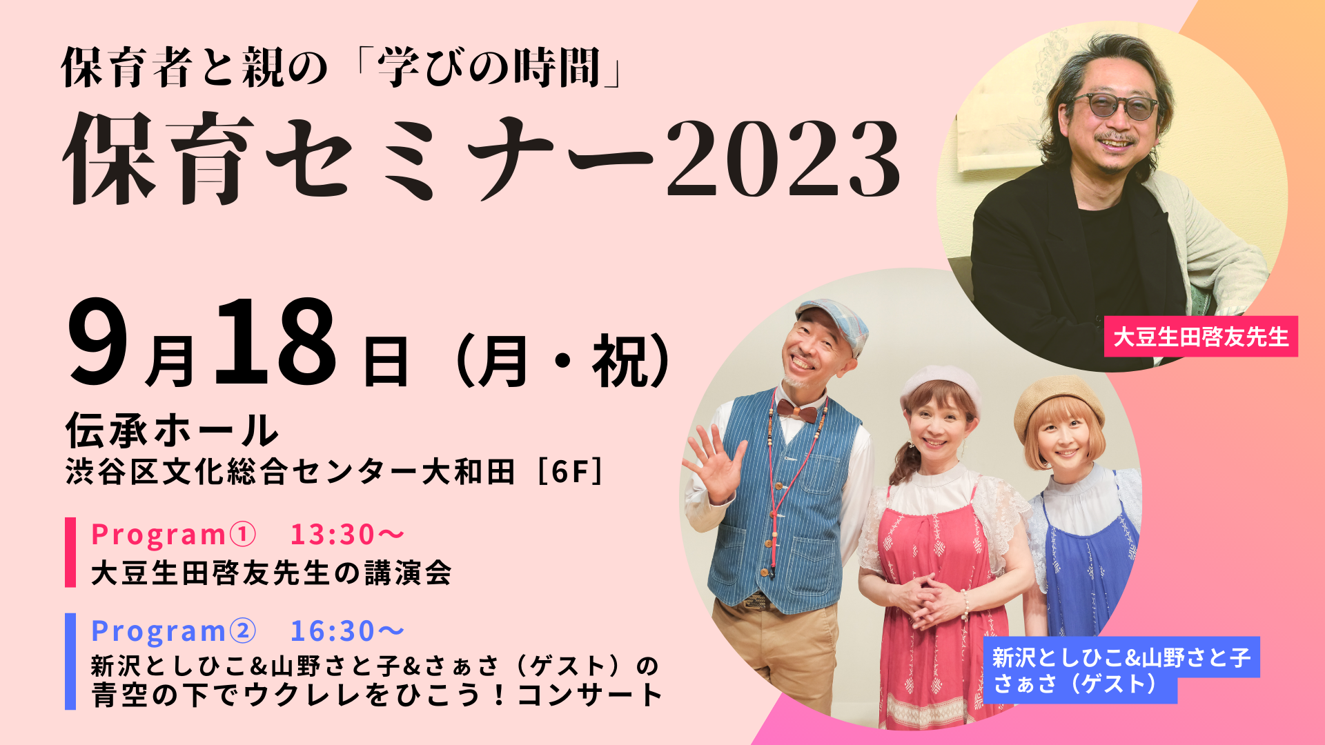 保育者と親の「学びの時間」保育セミナー2023｜東京・渋谷