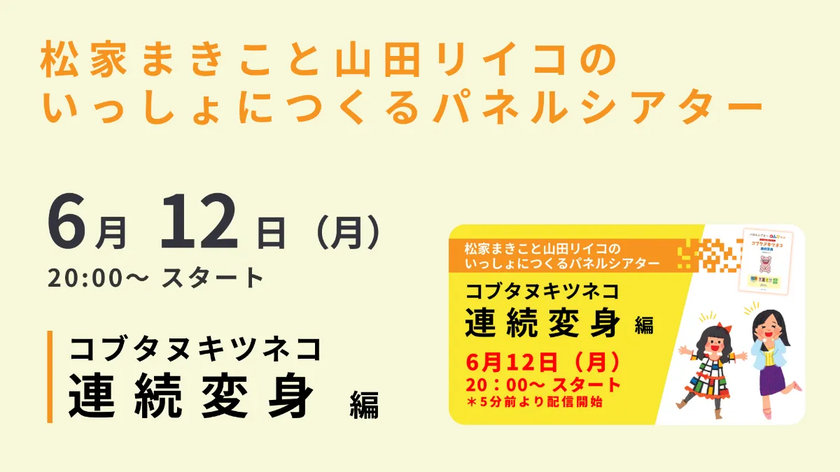 松家まきこと山田リイコの いっしょにつくるパネルシアター