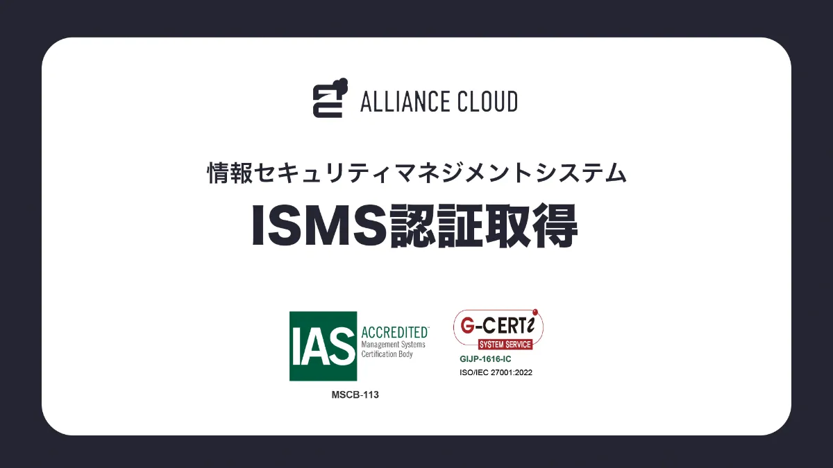 アライアンスクラウド、情報セキュリティマネジメントシステム（ISMS