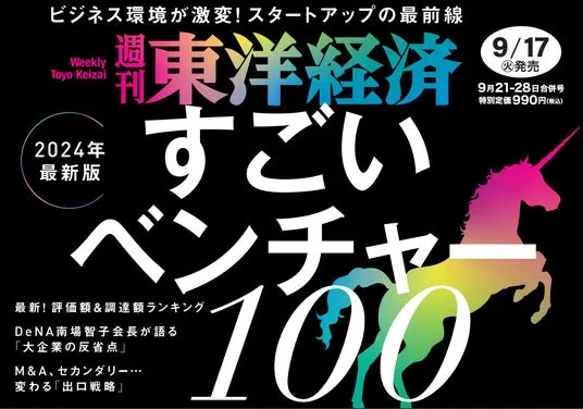 Jij、週刊東洋経済の特集「すごいベンチャー100」2024年版に選出 ｜Jij