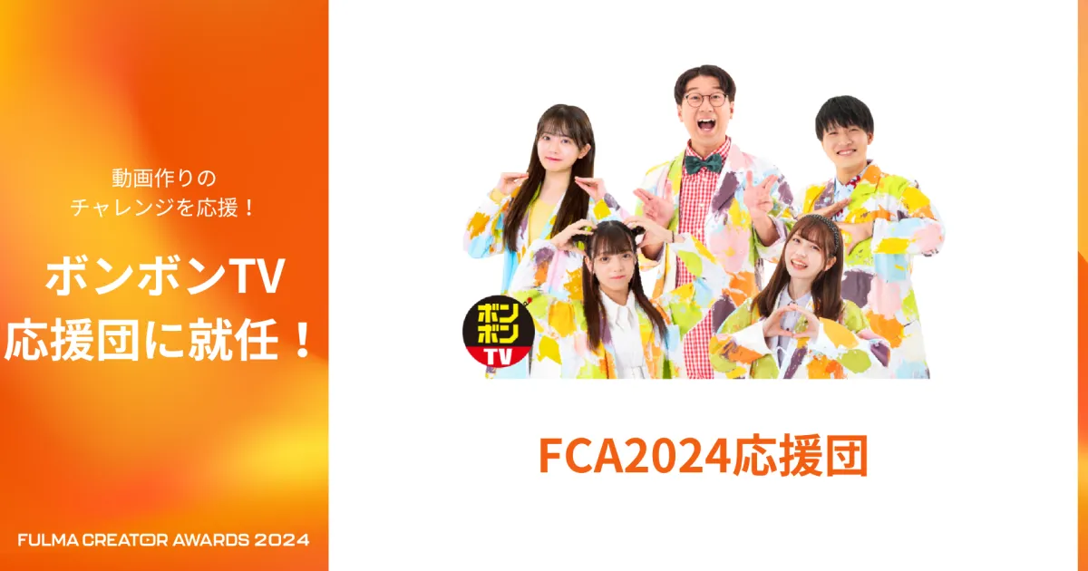 ボンボンTVが、子どもの動画制作を応援！全国小中学生動画コンテストの