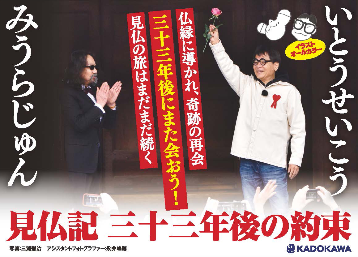 仏像ブームの原点】いとうせいこう×みうらじゅん『見仏記 三十三