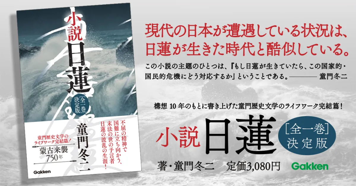 文永11年10月の蒙古襲来から750年！】「現代の日本は、日蓮が生きた