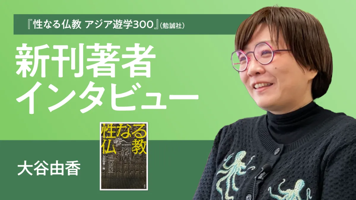 性なる仏教 アジア遊学300』|大谷由香さん 性なる仏教 アジア遊学300』|大谷由香さん