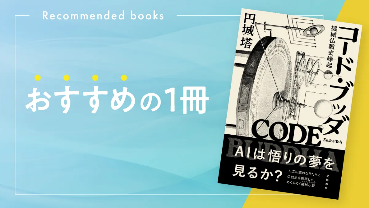 コード・ブッダ 機械仏教史縁起』