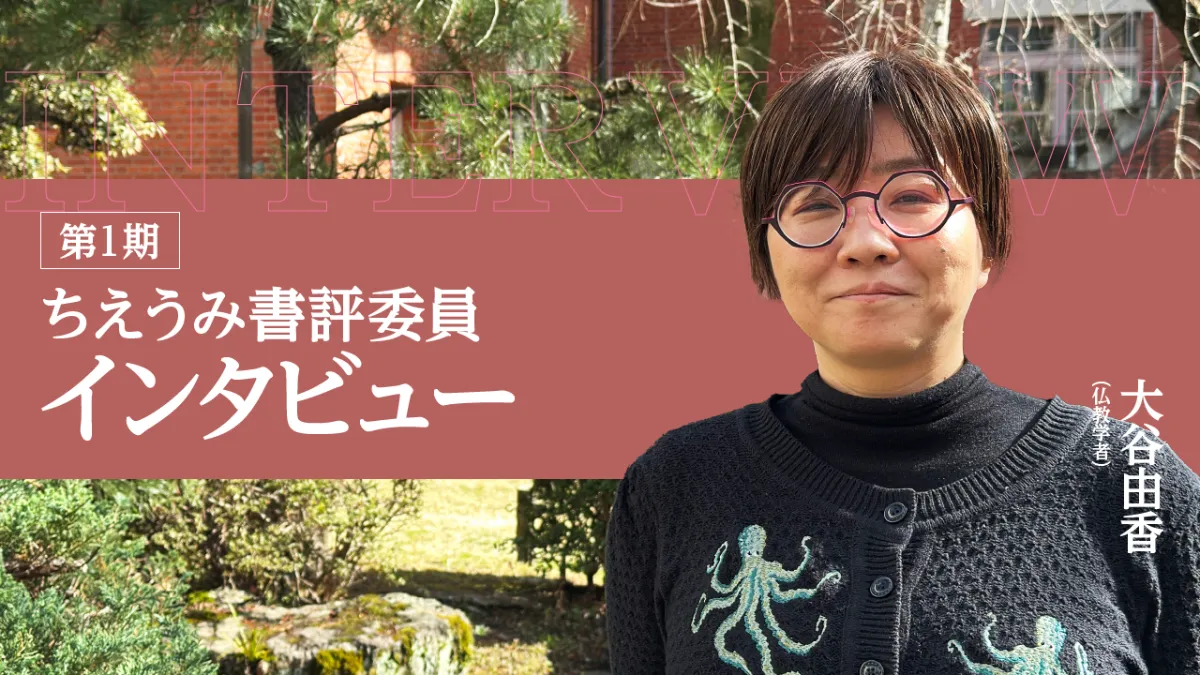 第1期 ちえうみ書評委員インタビュー｜大谷由香さん