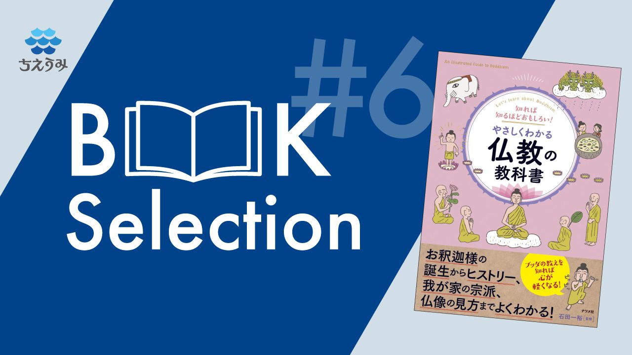 ちえうみ BOOK Selection #6|『知れば知るほどおもしろい ちえうみ BOOK Selection #6|『知れば知るほどおもしろい